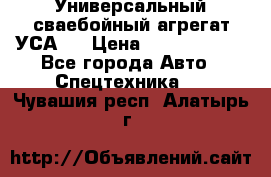 Универсальный сваебойный агрегат УСА-2 › Цена ­ 21 000 000 - Все города Авто » Спецтехника   . Чувашия респ.,Алатырь г.